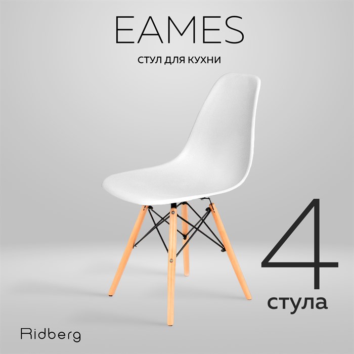 Комплект стульев RIDBERG DSW EAMES 4 шт. (White) - фото 5276