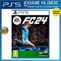 FC 24 (FIFA 24) (русская версия) для PS5 SKU.010.10.02 - фото 6090