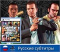 Grand Theft Auto V для PS5, Русские субтитры SKU.010.10.5